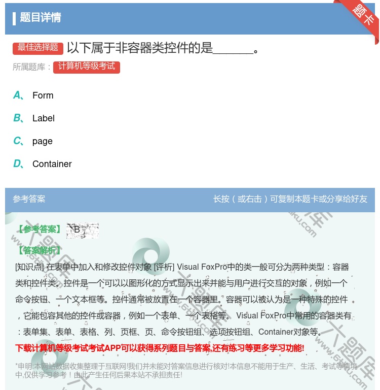 答案:以下属于非容器类控件的是______...