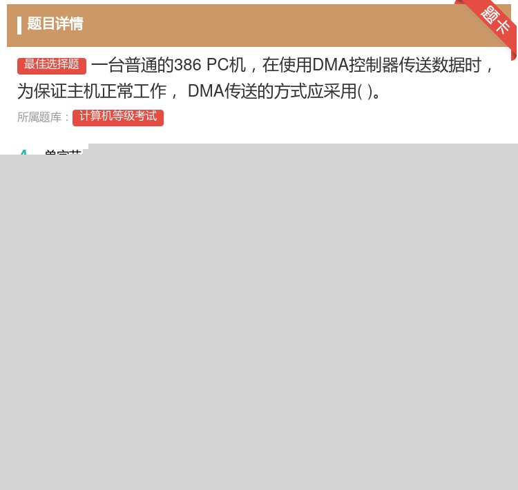 答案:一台普通的386PC机在使用DMA控制器传送数据时为保证主机...