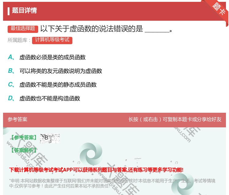 答案:以下关于虚函数的说法错误的是______...