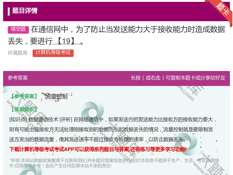 答案:在通信网中为了防止当发送能力大于接收能力时造成数据丢失要进行...