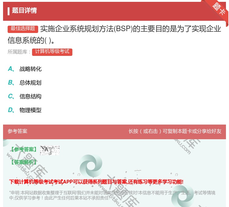 答案:实施企业系统规划方法BSP的主要目的是为了实现企业信息系统的...