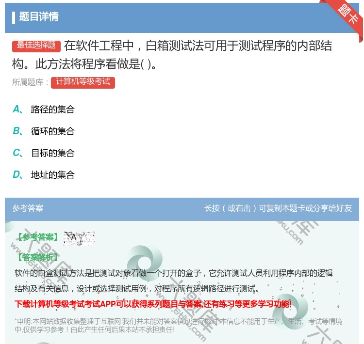 答案:在软件工程中白箱测试法可用于测试程序的内部结构此方法将程序看...