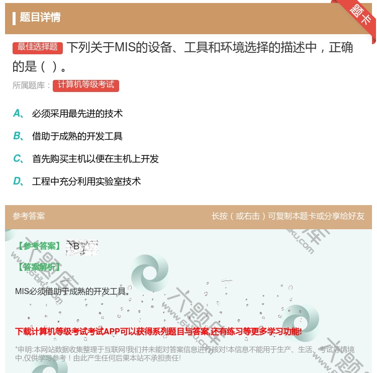 答案:下列关于MIS的设备工具和环境选择的描述中正确的是...