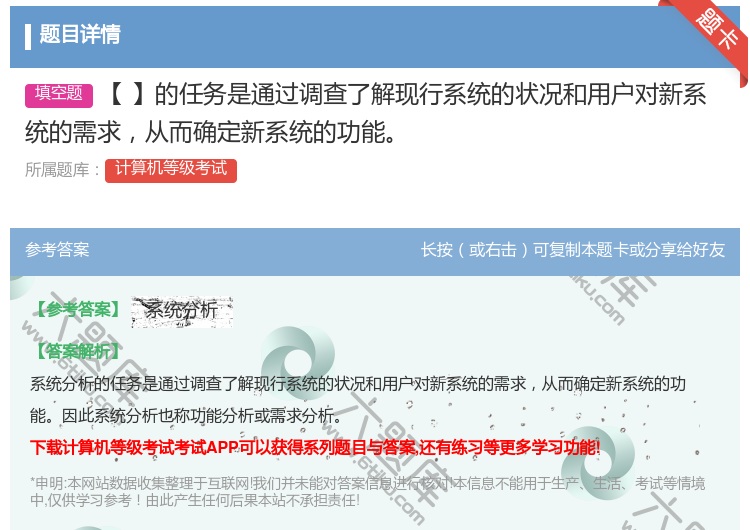 答案:【】的任务是通过调查了解现行系统的状况和用户对新系统的需求从...
