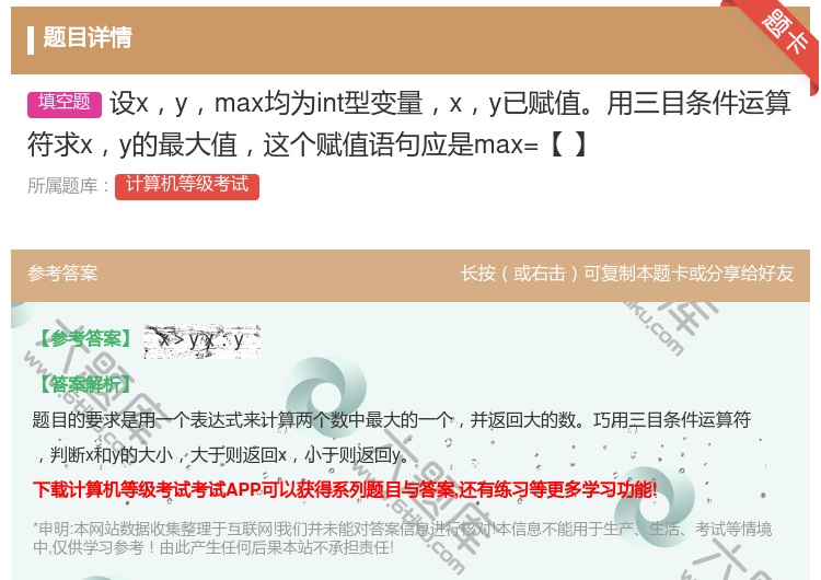 答案:设xymax均为int型变量xy已赋值用三目条件运算符求xy...