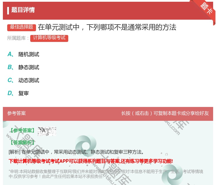 答案:在单元测试中下列哪项不是通常采用的方法...