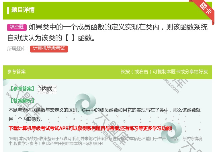 答案:如果类中的一个成员函数的定义实现在类内则该函数系统自动默认为...