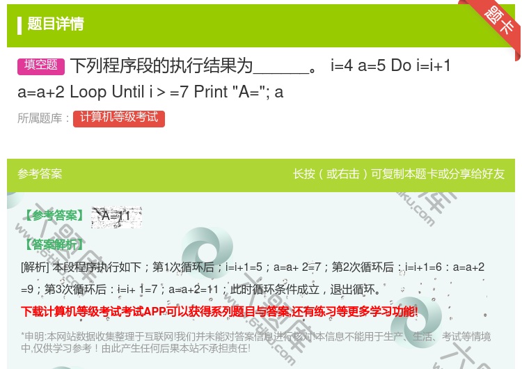 答案:下列程序段的执行结果为______
i=4
a=5
D...