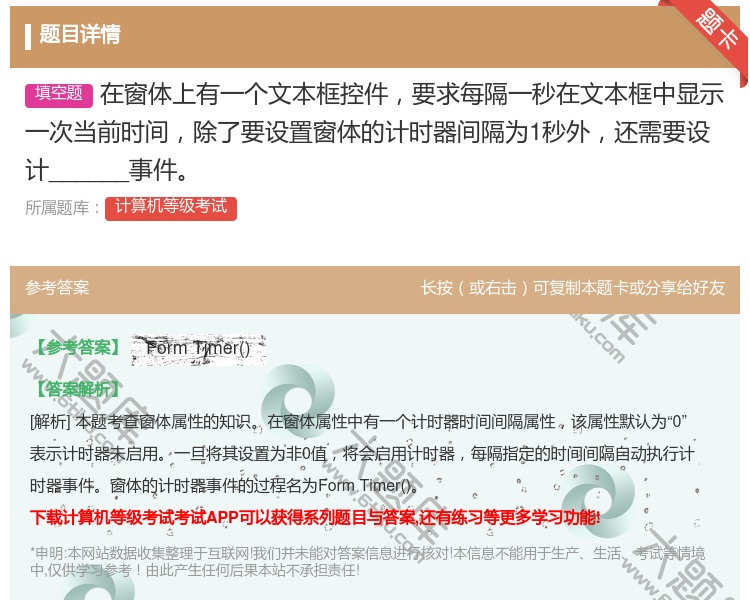 答案:在窗体上有一个文本框控件要求每隔一秒在文本框中显示一次当前时...