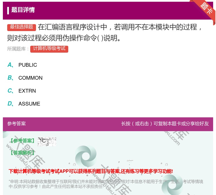 答案:在汇编语言程序设计中若调用不在本模块中的过程则对该过程必须用...