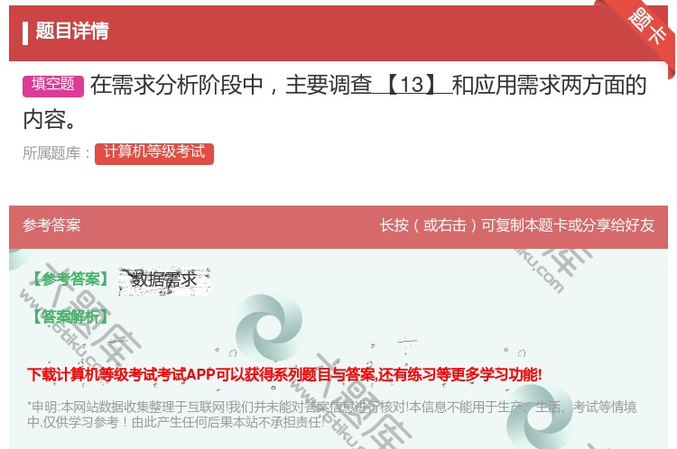 答案:在需求分析阶段中主要调查【13】和应用需求两方面的内容...