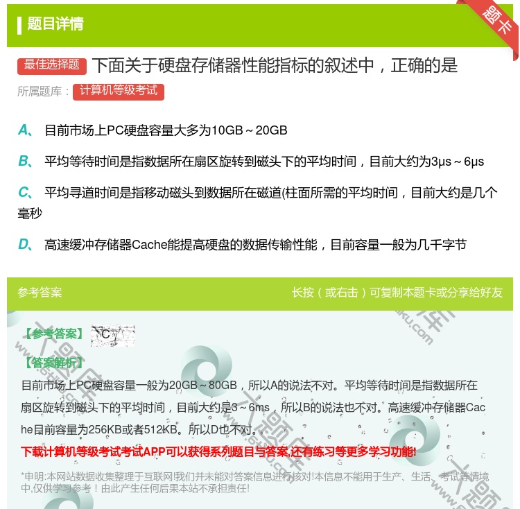 答案:下面关于硬盘存储器性能指标的叙述中正确的是...