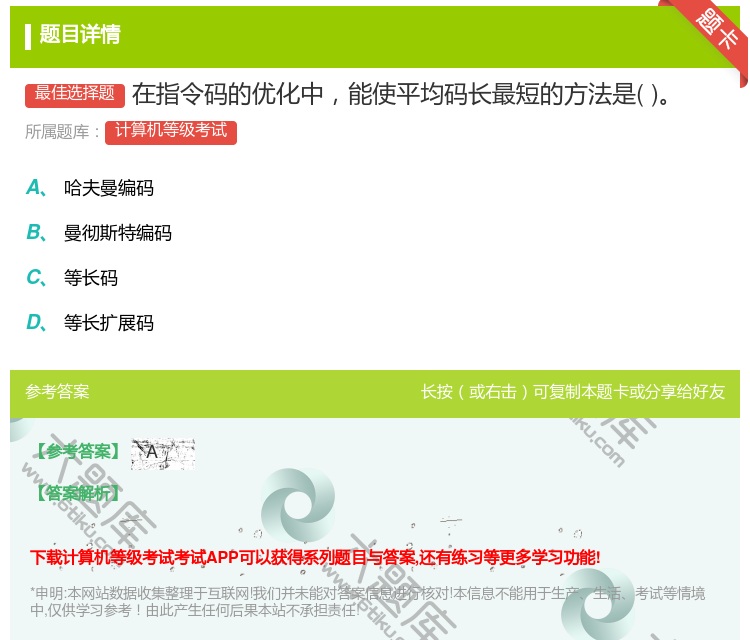 答案:在指令码的优化中能使平均码长最短的方法是...