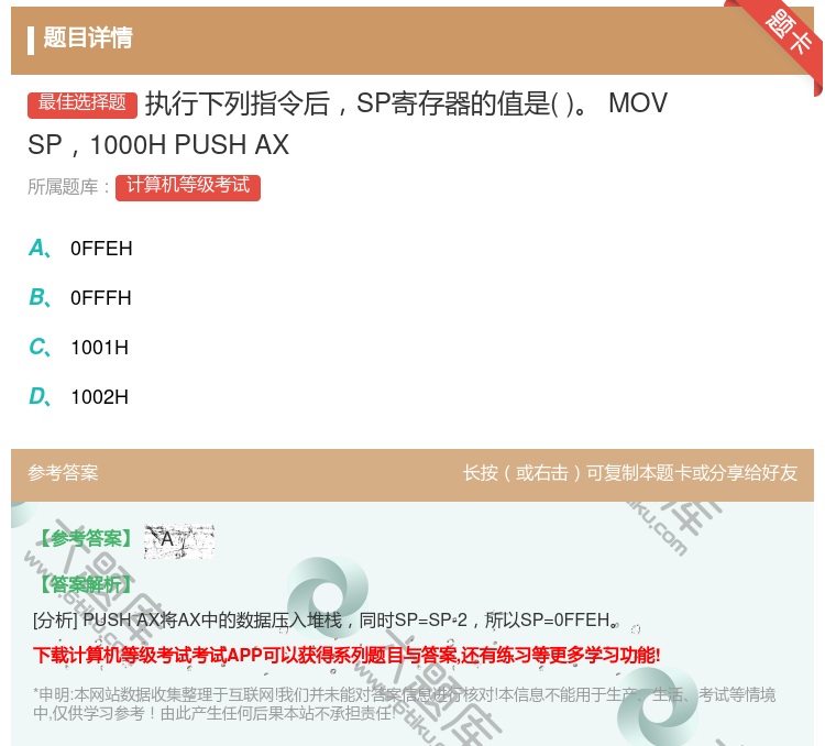 答案:执行下列指令后SP寄存器的值是MOVSP1000HPUSHA...