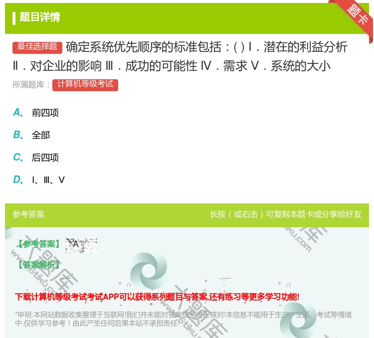 答案:确定系统优先顺序的标准包括Ⅰ.潜在的利益分析Ⅱ.对企业的影响...