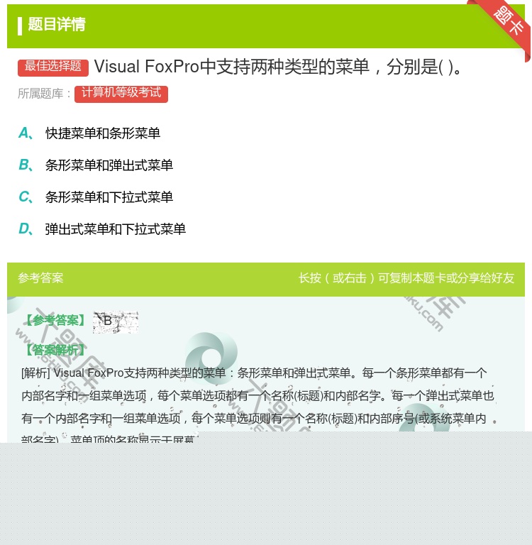 答案:VisualFoxPro中支持两种类型的菜单分别是...