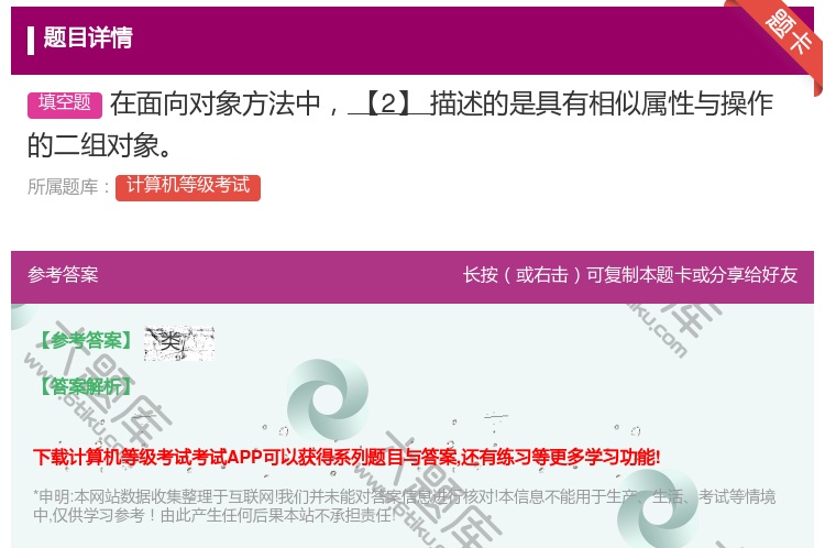 答案:在面向对象方法中【2】描述的是具有相似属性与操作的二组对象...