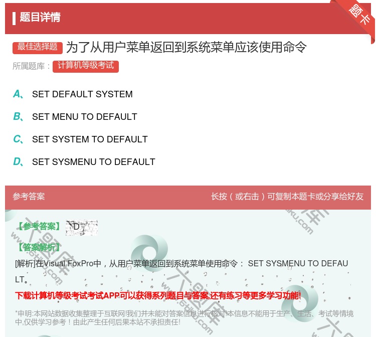 答案:为了从用户菜单返回到系统菜单应该使用命令...