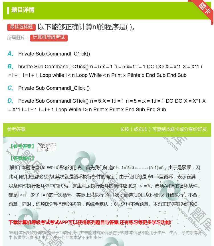 答案:以下能够正确计算n!的程序是...