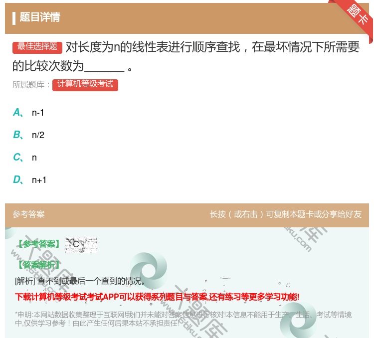 答案:对长度为n的线性表进行顺序查找在最坏情况下所需要的比较次数为...