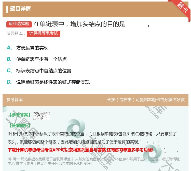 答案:在单链表中增加头结点的目的是______...