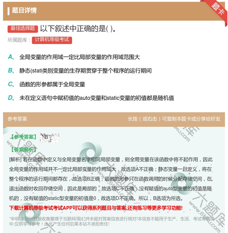 答案:以下叙述中正确的是...