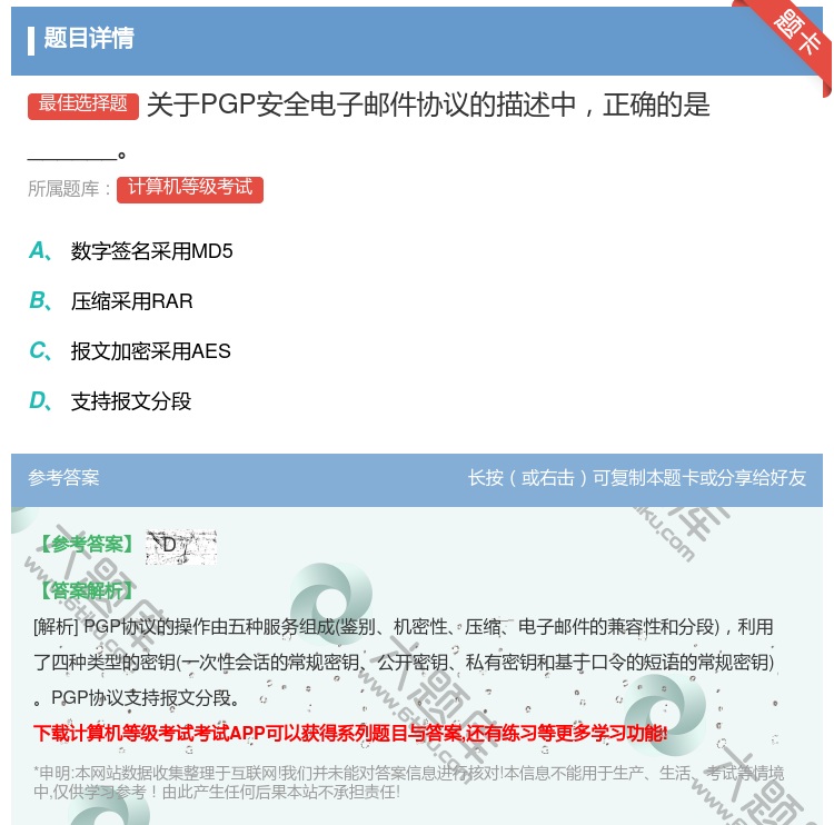 答案:关于PGP安全电子邮件协议的描述中正确的是______...