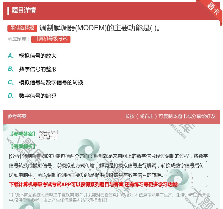 答案:调制解调器MODEM的主要功能是...