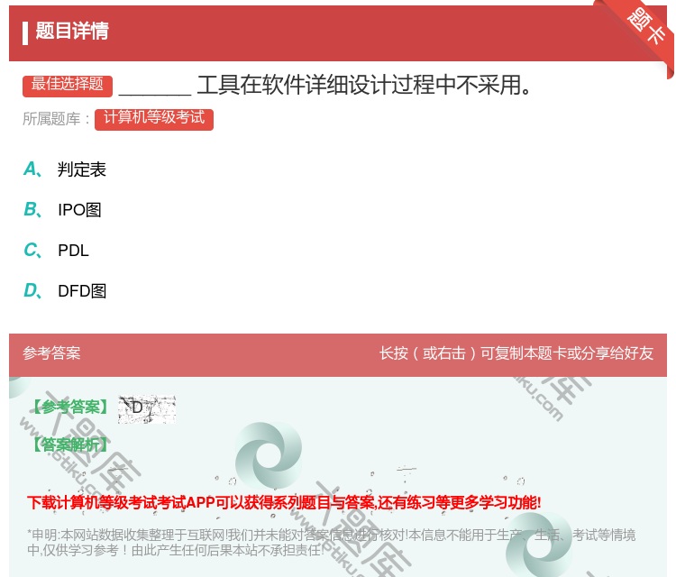答案:______工具在软件详细设计过程中不采用...