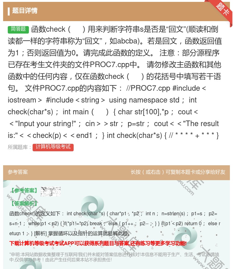 答案:函数check用来判断字符串s是否是回文顺读和倒读都一样的字...