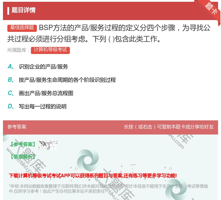 答案:BSP方法的产品/服务过程的定义分四个步骤为寻找公共过程必须...