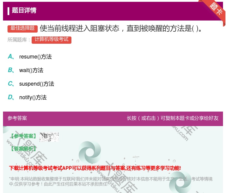 答案:使当前线程进入阻塞状态直到被唤醒的方法是...