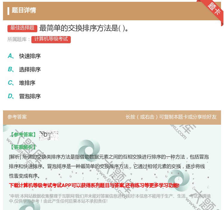 答案:最简单的交换排序方法是...