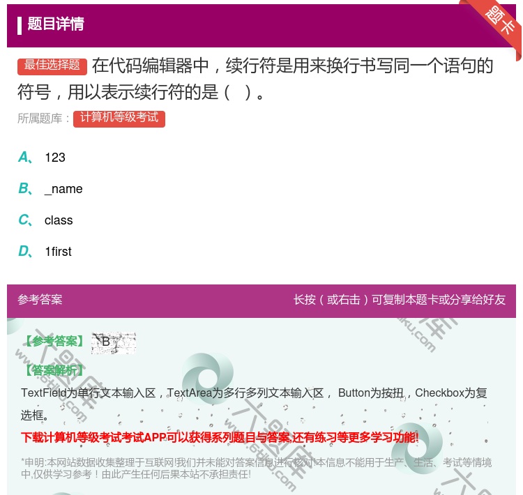 答案:在代码编辑器中续行符是用来换行书写同一个语句的符号用以表示续...