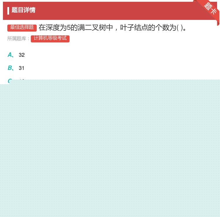 答案:在深度为5的满二叉树中叶子结点的个数为...