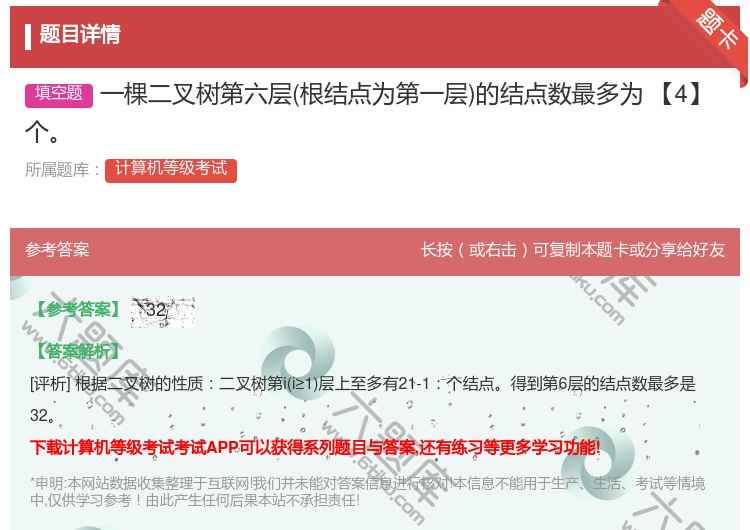 答案:一棵二叉树第六层根结点为第一层的结点数最多为【4】个...