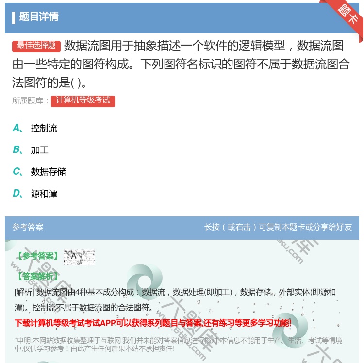 答案:数据流图用于抽象描述一个软件的逻辑模型数据流图由一些特定的图...