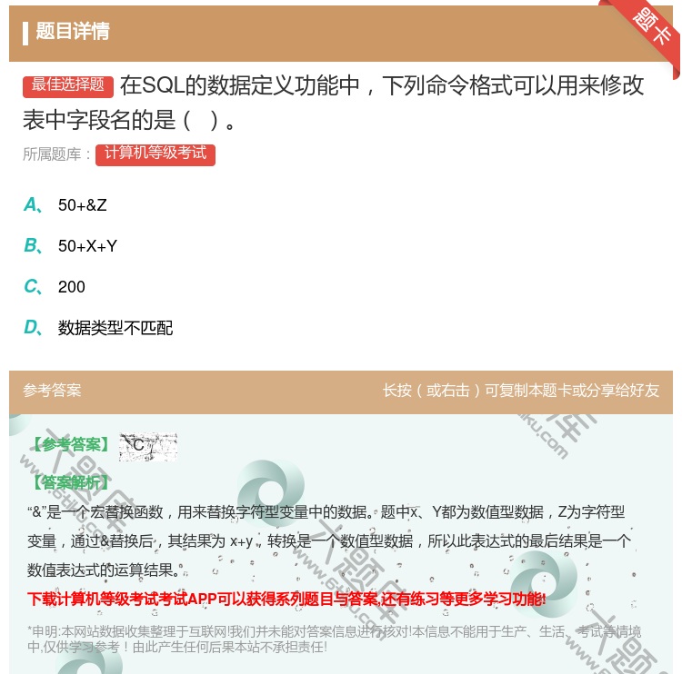 答案:在SQL的数据定义功能中下列命令格式可以用来修改表中字段名的...