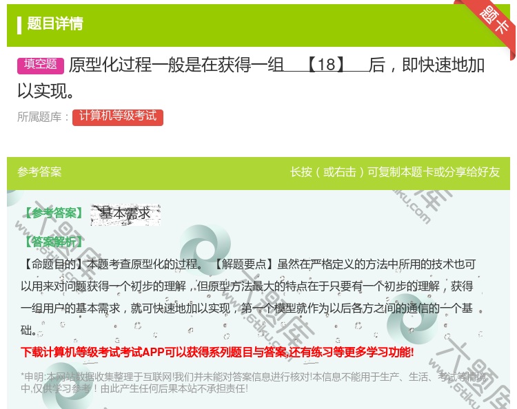 答案:原型化过程一般是在获得一组【18】后即快速地加以实现...