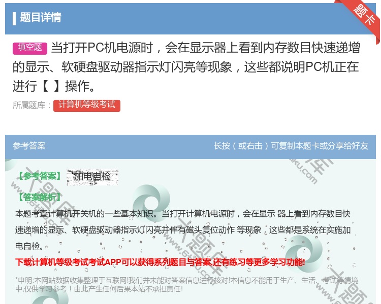 答案:当打开PC机电源时会在显示器上看到内存数目快速递增的显示软硬...