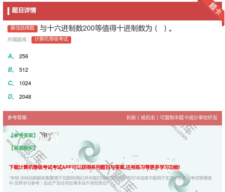 答案:与十六进制数200等值得十进制数为...