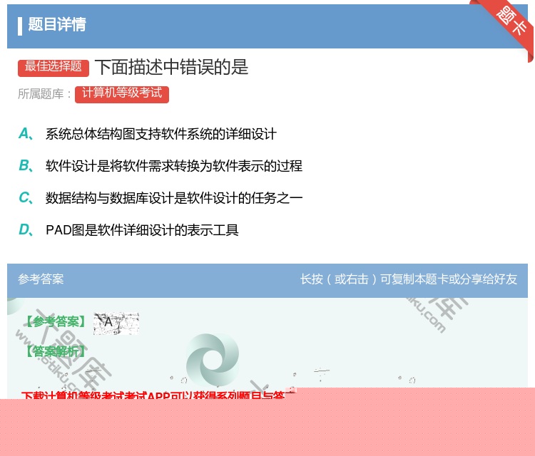 答案:下面描述中错误的是...
