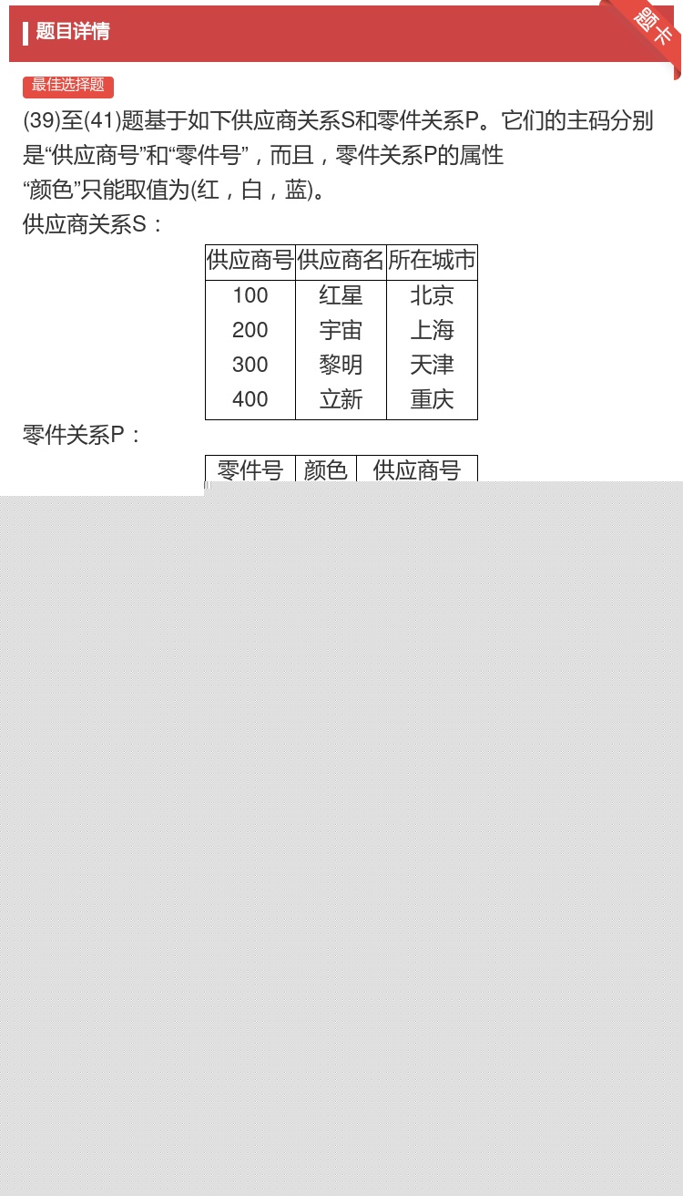 答案:
39至41题基于如下供应商关系S和零件关系P它们...