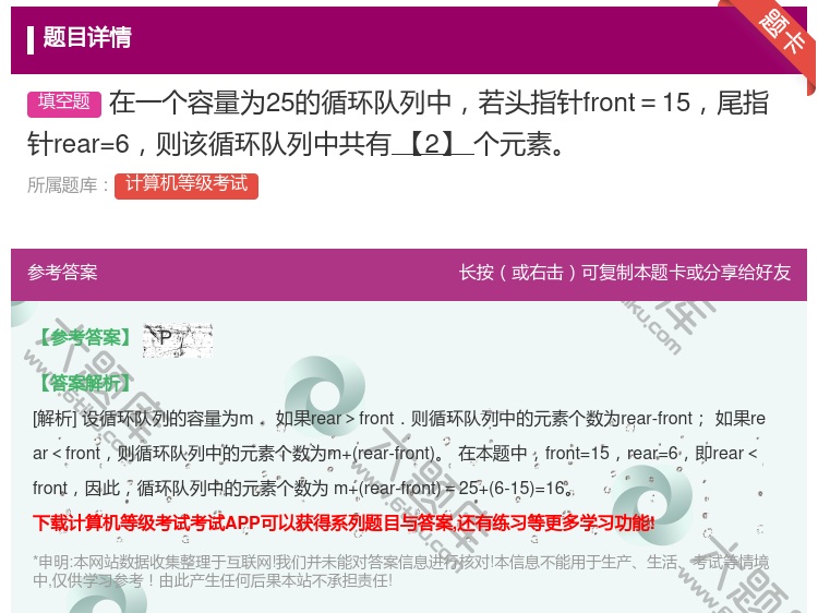 答案:在一个容量为25的循环队列中若头指针front=15尾指针r...
