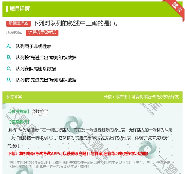答案:下列对队列的叙述中正确的是...