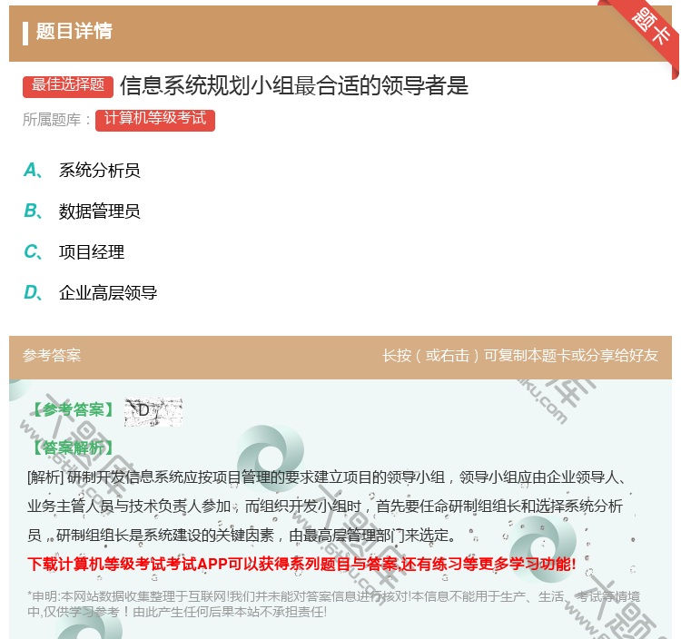 答案:信息系统规划小组最合适的领导者是...