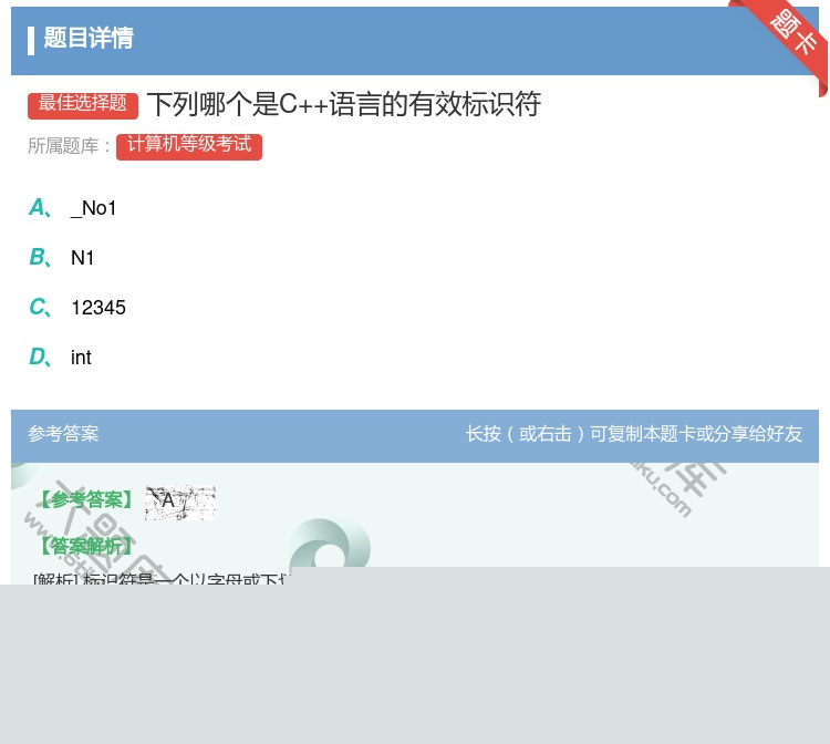 答案:下列哪个是C++语言的有效标识符...