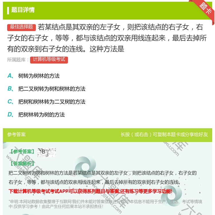 答案:若某结点是其双亲的左子女则把该结点的右子女右子女的右子女等等...