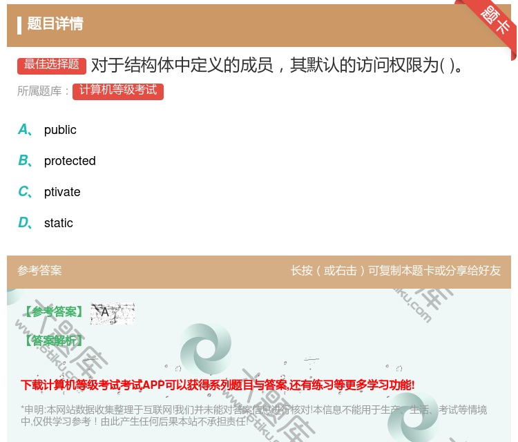 答案:对于结构体中定义的成员其默认的访问权限为...