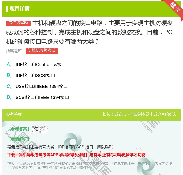答案:主机和硬盘之间的接口电路主要用于实现主机对硬盘驱动器的各种控...